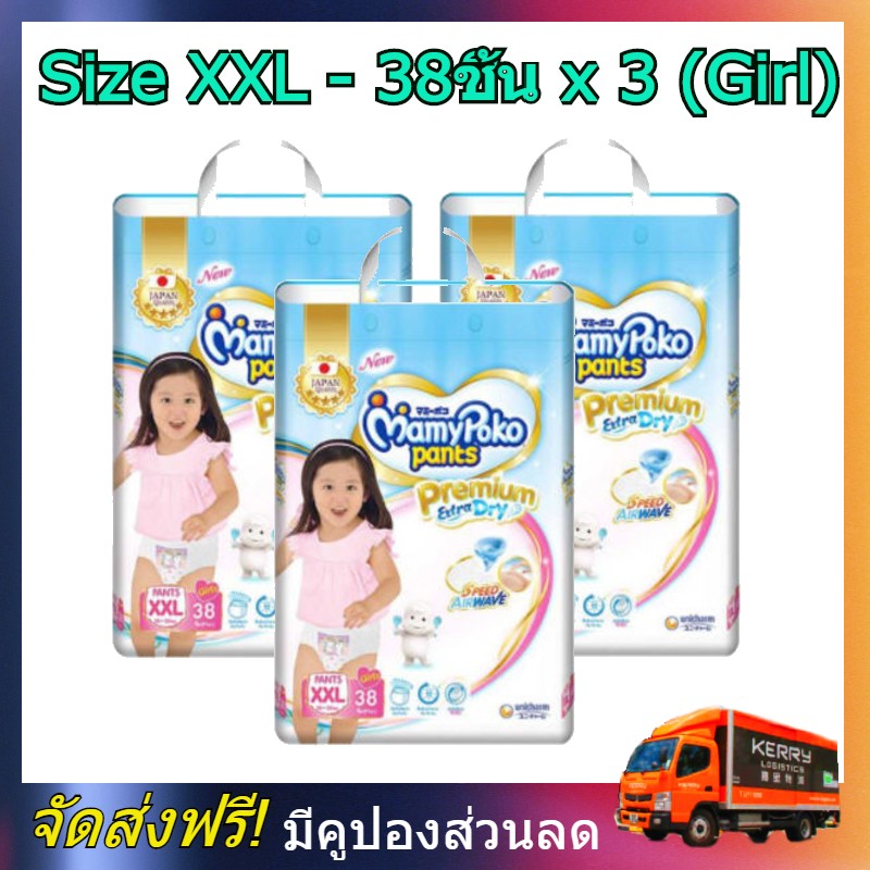 MamyPoko pants XXL girl 38 x 3 (114ชิ้น) มามี่โพโค แพ้นท์ พรีเมี่ยม เอ็กตร้าดรายสกิน กางเกงผ้าอ้อม สำหรับเด็กหญิง ไซส์ XXL 38 ชิ้น 3 แพค (114ชิ้น) โพโค โปโก poko ราคา 1,990 บาท*ส่งฟรี