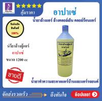 น้ำยาล้างแอร์ ล้างคอยล์เย็น คอยล์ร้อนแอร์  น้ำยาล้างตู้แอร์ อาปาเช่ 1200 cc
