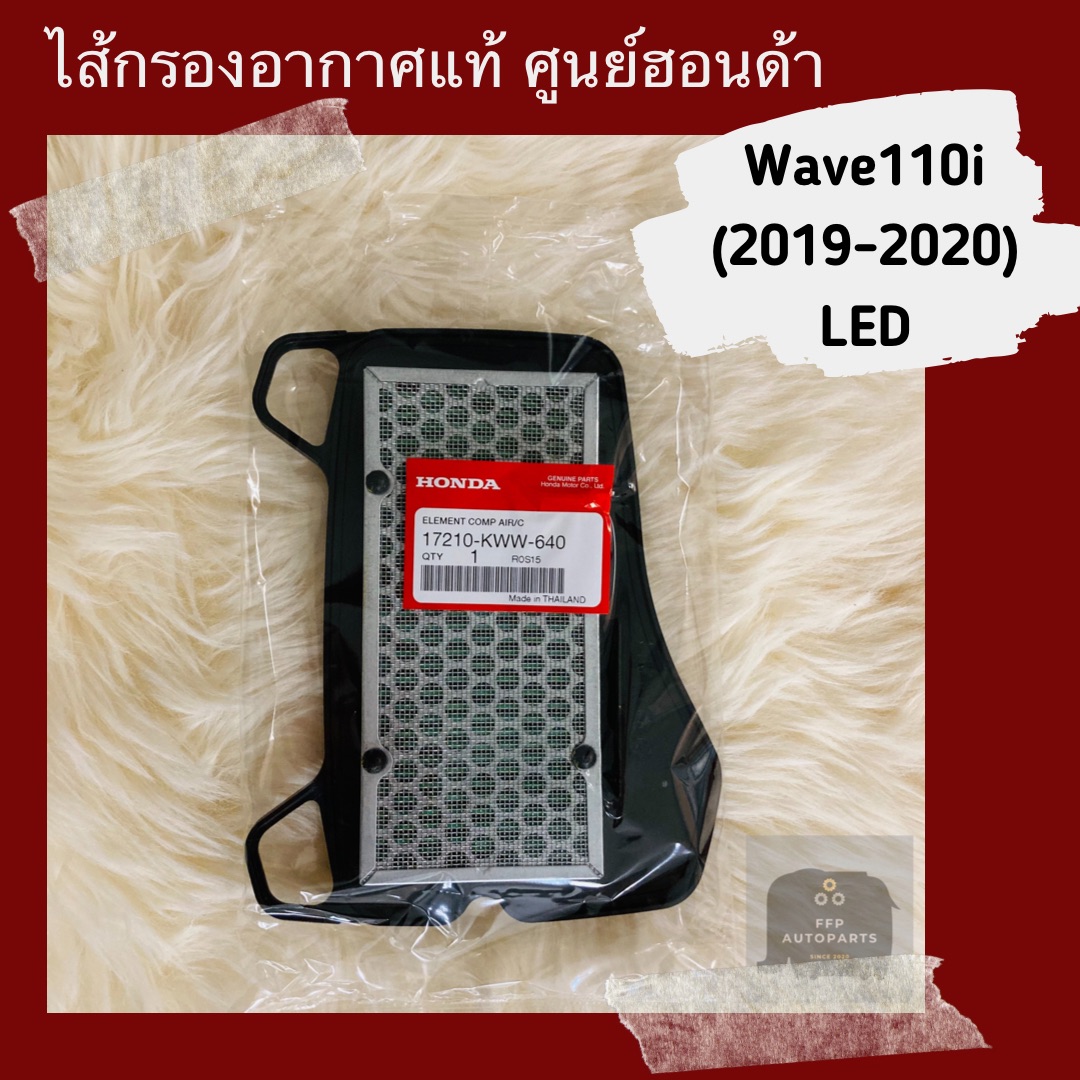 ไส้กรองอากาศแท้ศูนย์ฮอนด้า Wave110i (2019-2020) LED เวฟ110i