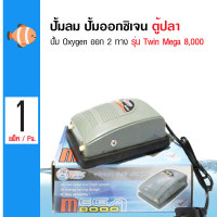 Twin Mega 8000 ปั้มลม ปั้มออกซิเจน 2 ทาง สำหรับเลี้ยงปลา กุ้ง 220V 50H