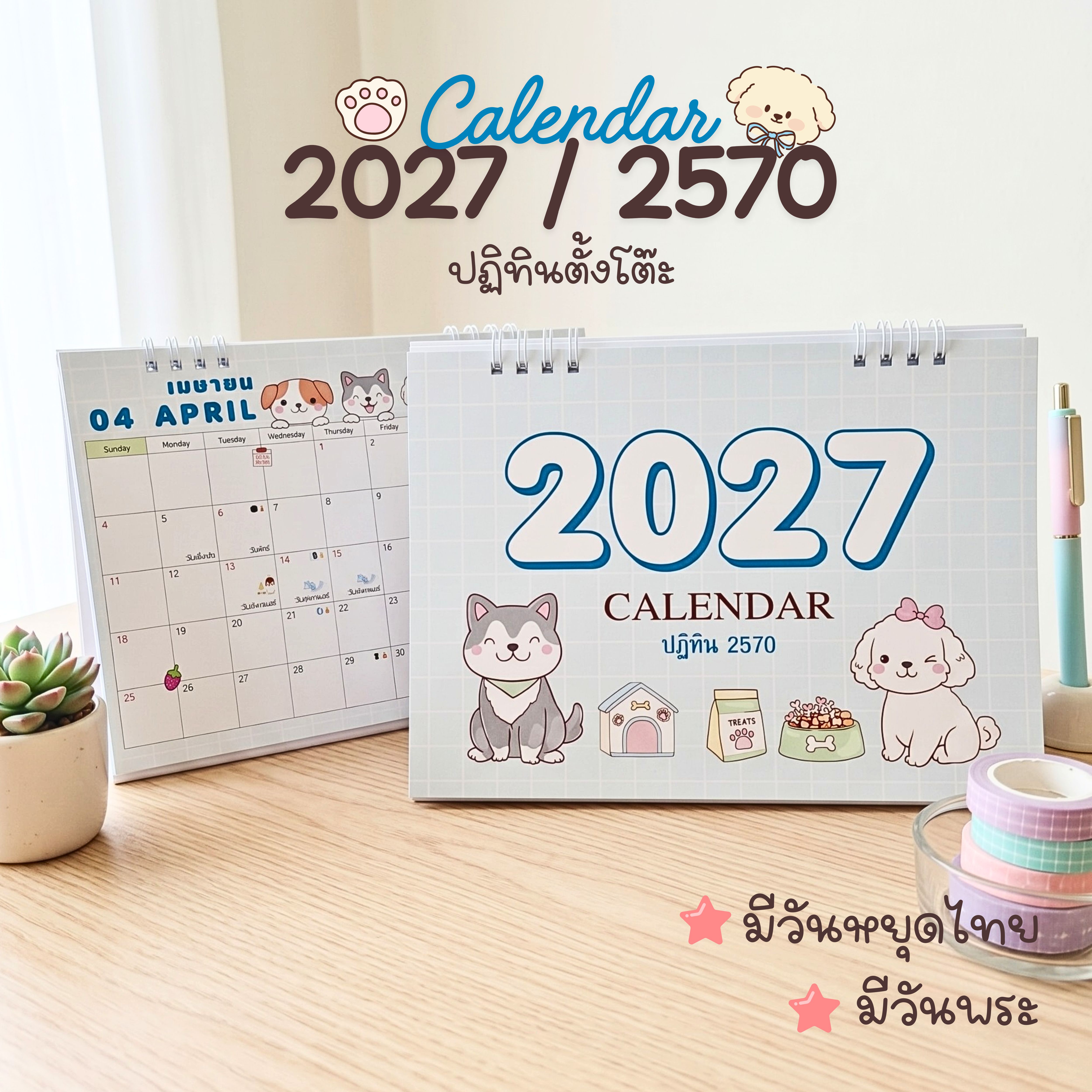 Calendar 2027 / ปฏิทินตั้งโต๊ะ 2570 ลาย Dog น้องหมา น่ารัก ขนาด 6x8 นิ้ว แนวนอน (มีวันหยุดไทยวันพระ)
