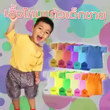 ภาพขนาดย่อของสินค้าเสื้อไหมแก้วผู้ชายเด็ก-เด็กโต เสื้อไทยคอกลม ผ้าเนื้อดี ใส่สบาย มีหลายสี หลายขนาด