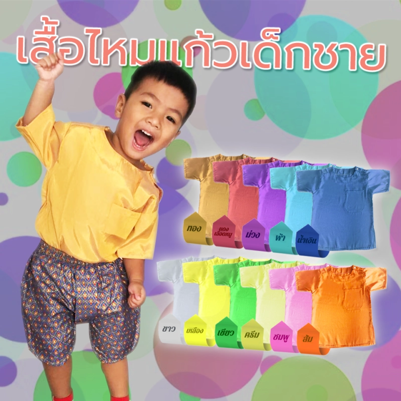 ภาพหน้าปกสินค้าเสื้อไหมแก้วผู้ชายเด็ก-เด็กโต เสื้อไทยคอกลม ผ้าเนื้อดี ใส่สบาย มีหลายสี หลายขนาด