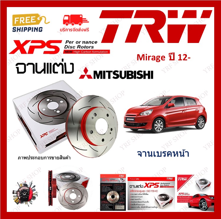TRW XPS จานเบรค แต่ง เซาะร่อง เรสซิ่ง Mitsubishi Mirage ปี 2012- (1คู่) ไม่ต้องดัดแปลง เก็บเงินปลายทาง ราคา 3,070 บาท*ส่งฟรี