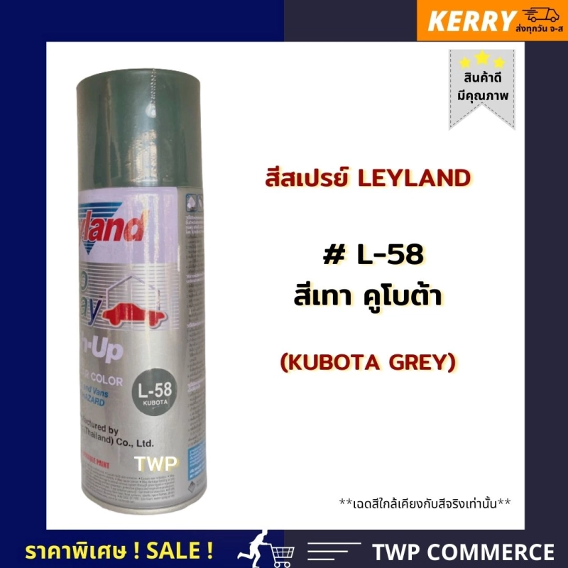 ภาพหน้าปกสินค้าสีสเปรย์ Leyland สีเทาคูโบต้า (Kubota Grey) เบอร์ L-58 (เลือกสีอื่นได้ตามแคตาล๊อค)