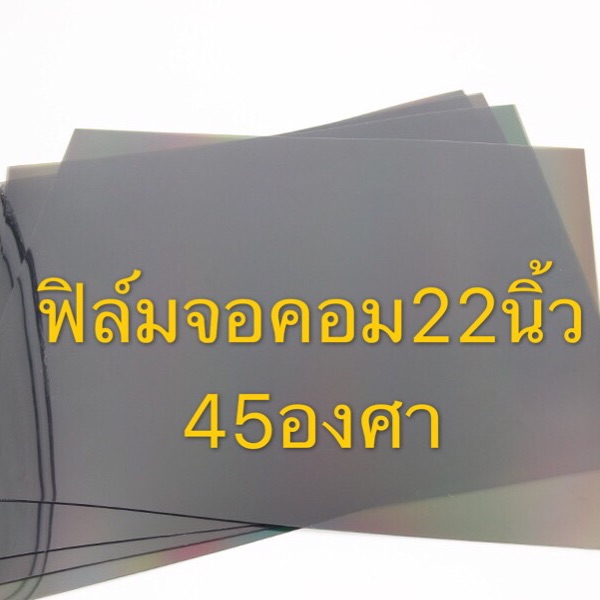 ฟิล์มติดหน้าจอคอมพิวเตอร์ขนาด 22ด้านหน้าและด้านหลังใช้ องศาเดียวกัน 45 องศา 1แผ่น