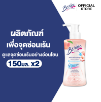 [แพ็ค2] BeNice บีไนซ์ ผลิตภัณฑ์เพื่อจุดซ่อนเร้น 150 มล.x2