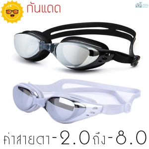 ภาพหน้าปกสินค้าแว่นตาว่ายน้ำ สายตาสั้น แว่นตาว่ายน้ำสำหรับสายตาสั้น ซึ่งคุณอาจชอบสินค้านี้
