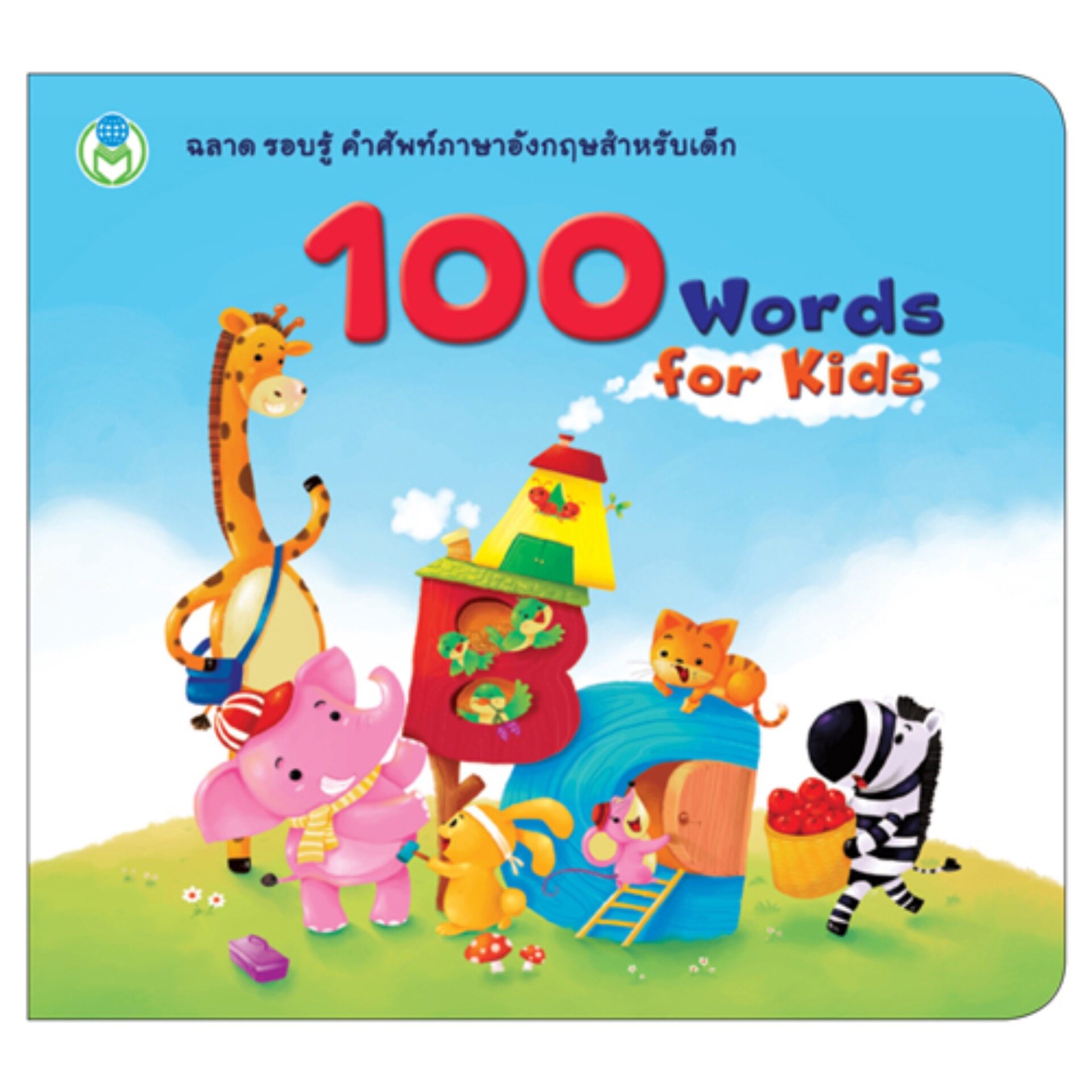 Book World หนังสือพจนานุกรมภาพคำศัพท์ 100 Words for Kids