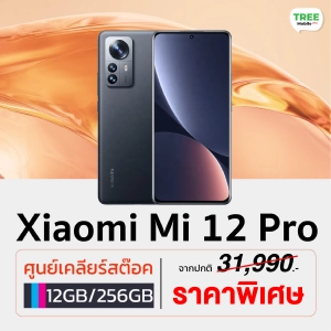 สินค้า ประกันศูนย์ Xiaomi Mi 12 5G 8/256GB | Mi 12 Pro 5G 12/256GB สมาร์ทโฟน หน้าจอ 6.28 นิ้ว Snapdragon Treemobile mi12 12pro Mi12 pro