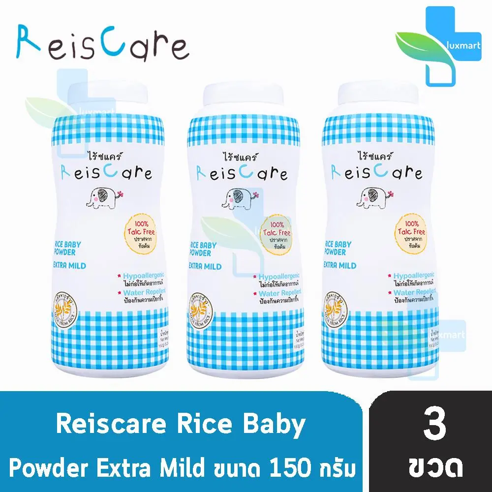 Reiscare Rice Baby Powder Extra Mild ไร้ซแคร์ แป้งข้าวเจ้า สูตร เอ็กตร้า ไมลด์ ปราศจาก ทัลคัม 150 g [3 ขวด ]