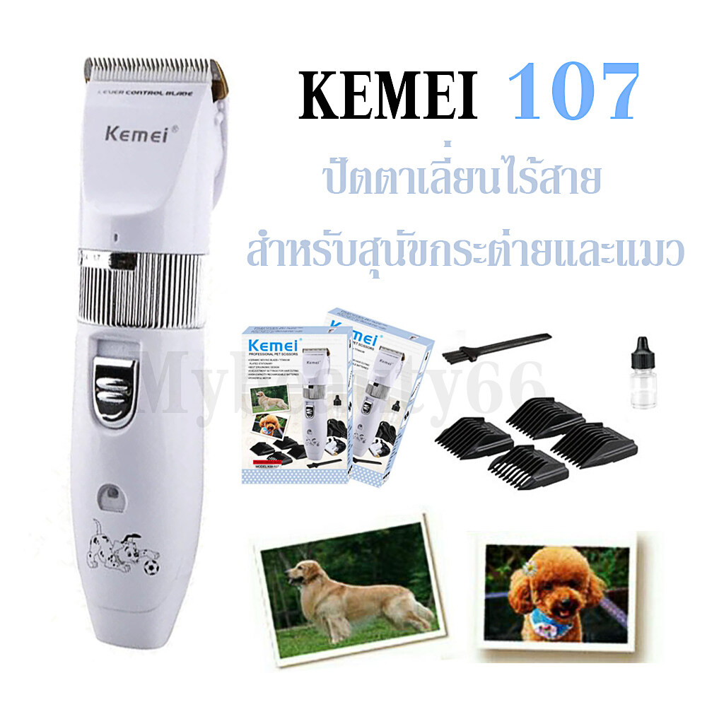 KEMEI รุ่น KM-107 Km107 Kemei107 ปัตตาเลียนตัดขนสุนัขและแมวแบบไร้สาย เสียงไม่ดัง น้องหมาไม่ตกใจ จับถนัดมือ อุปกรณ์ครบกล่อง!!