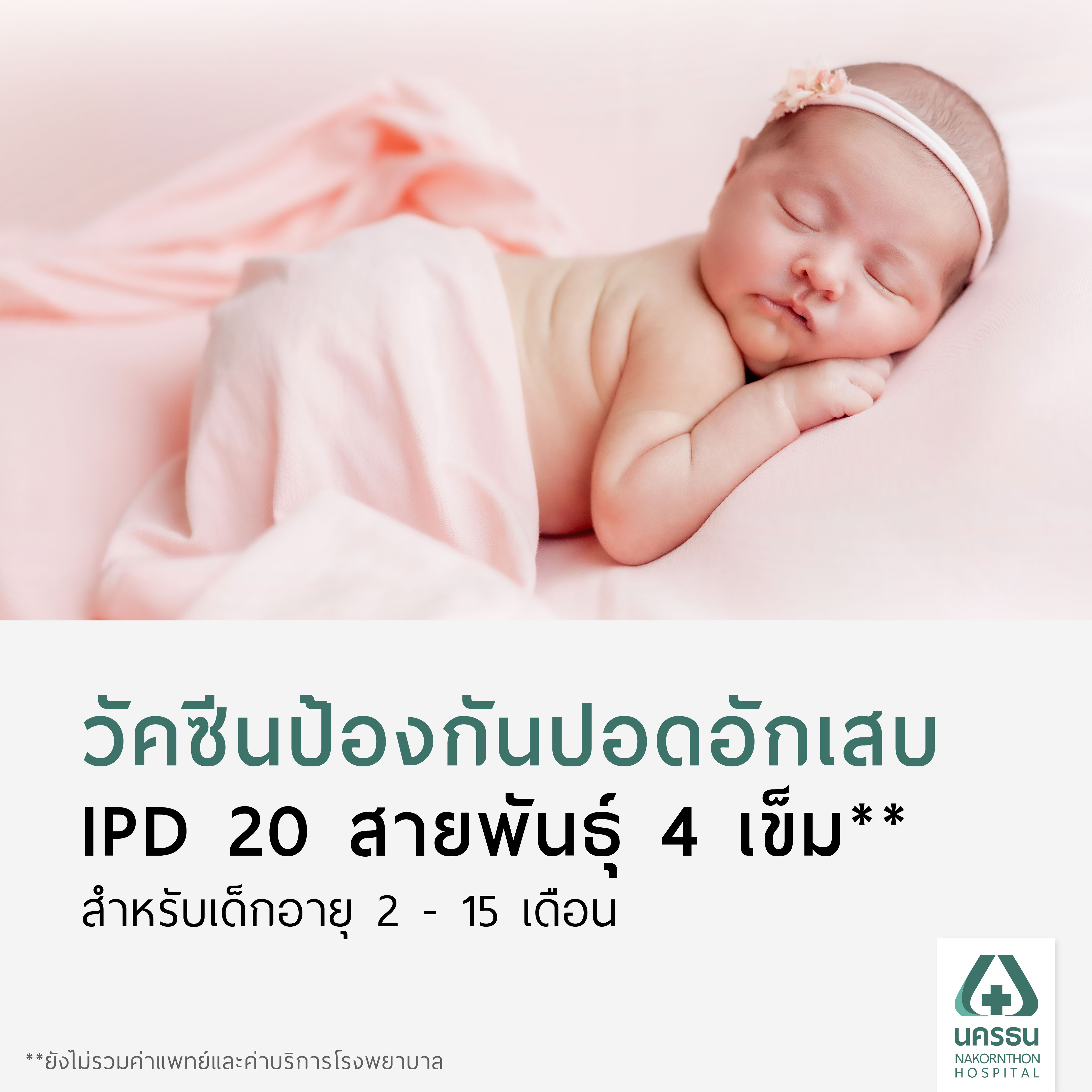 [E-Coupon] Nakornthon 20-Valent Pneumococcal (IPD) Vaccination Program (4-Dose Schedule, for Children Aged 2–15 Months)** ราคา 13,500 บาท*ส่งฟรี