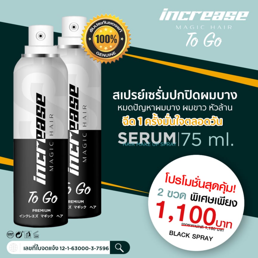Increase magic hair slim closure spray white hair create new hair in a few minutes with 2 in1 hair serum in one bottle ราคา 1,100 บาท*ส่งฟรี