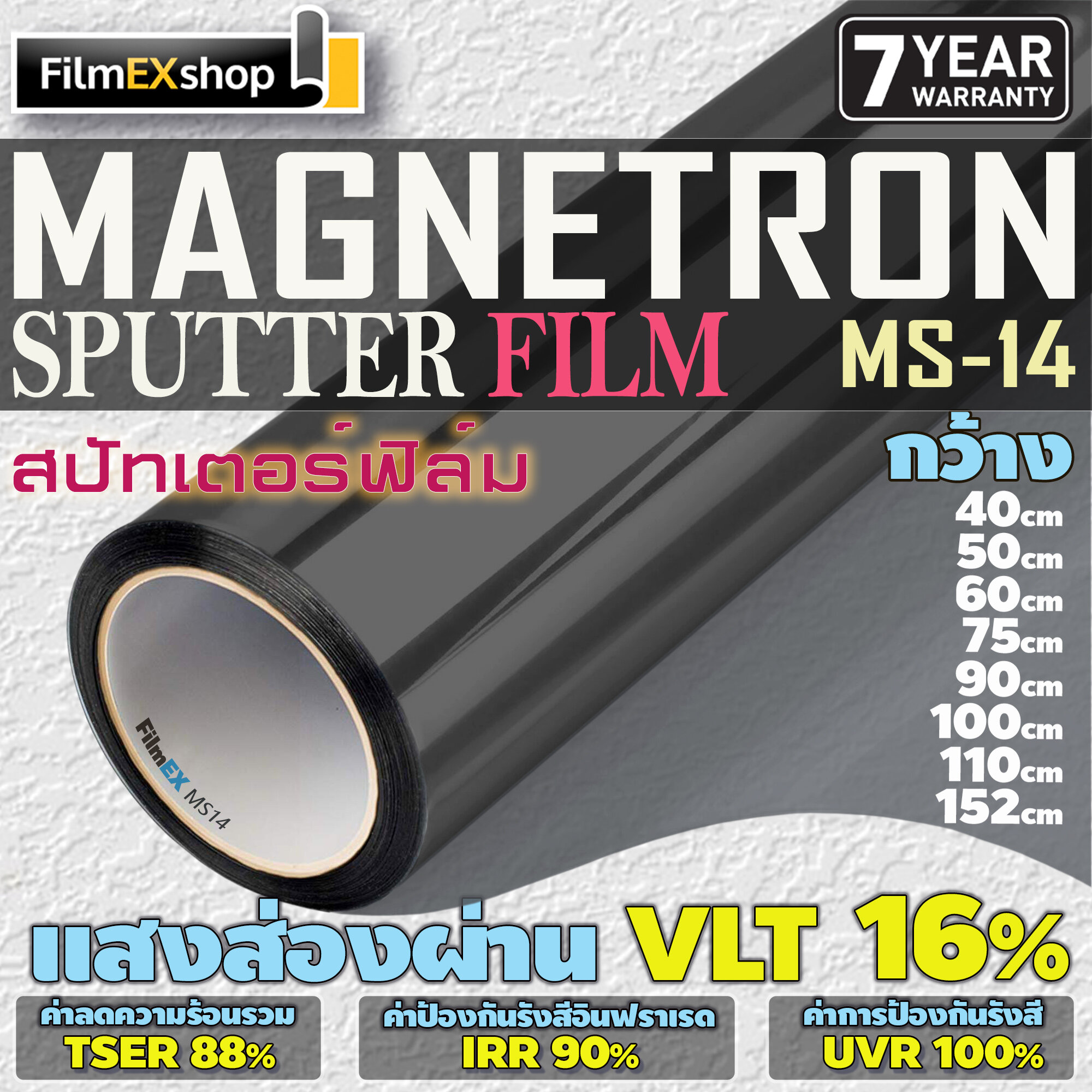 MS-14 MAGNETRON SPUTTERING WINDOW FILM ฟิล์มรถยนต์  ฟิล์มกรองแสง ฟิล์มเคลือบอนุภาคโลหะ