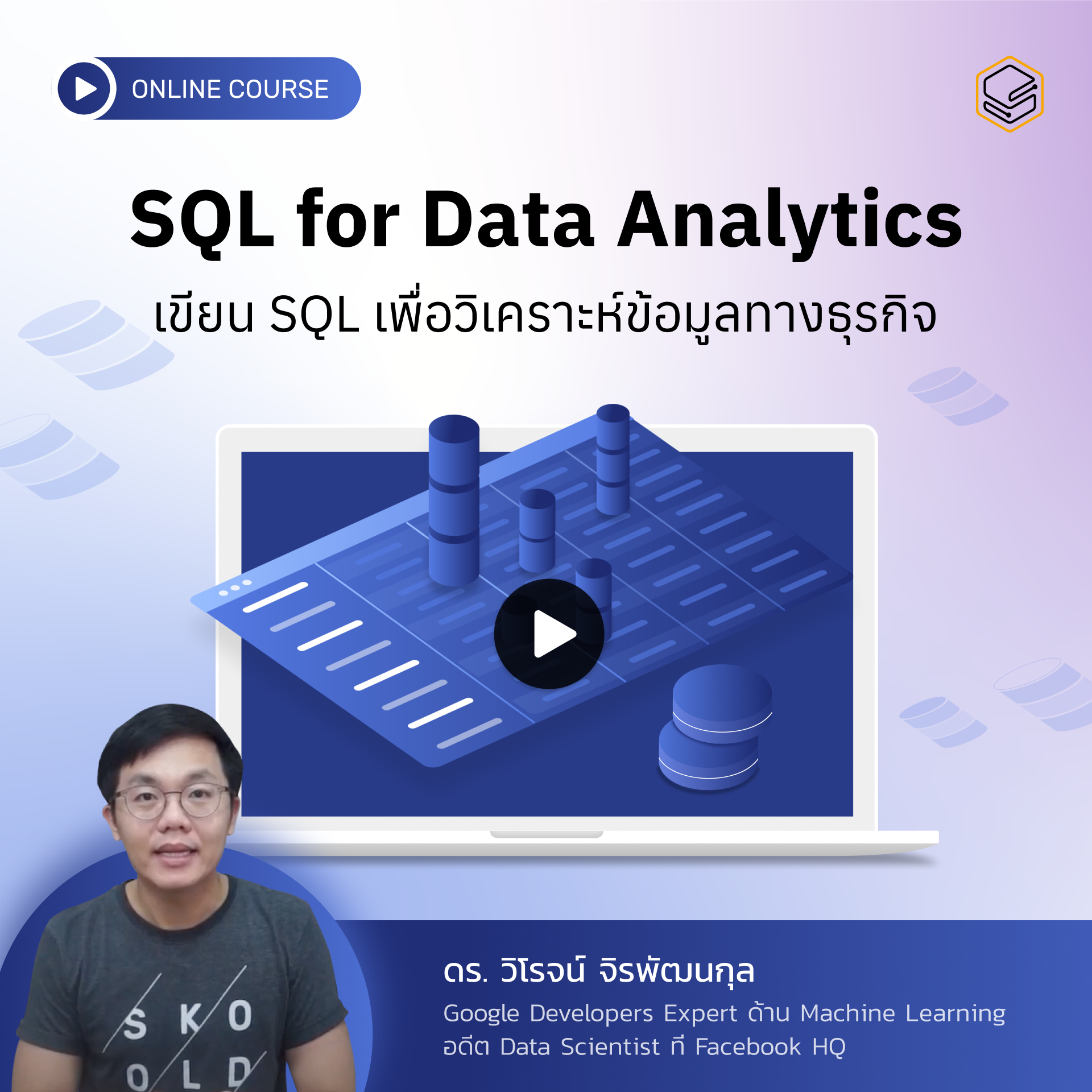 คอร์สออนไลน์ SQL for Data Analytics