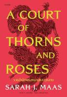 Amarinbooks หนังสือ A Court of Thorns and Roses ราชสำนักแห่งหนามและกุหลาบ (ปกอ่อน)