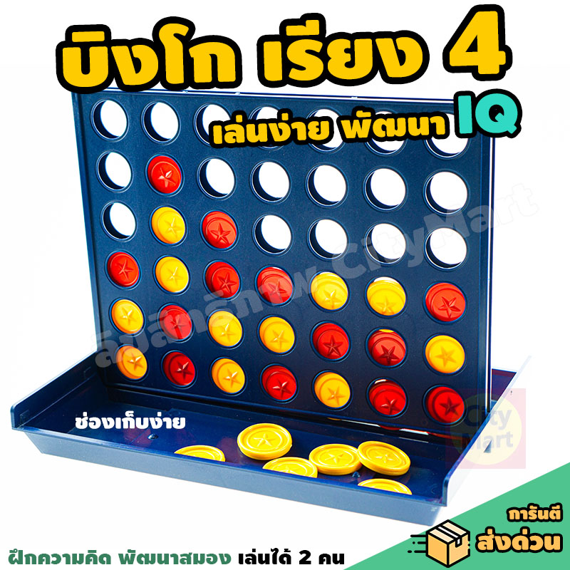 Bingo Lineup 4 - เกมบิงโก เรียง 4 เล่นง่าย เสริม IQ พัฒนาสมอง เล่นง่ายเพียง เรียง 4 บิงโก เกมbingo พร้อมถาดเท เก็บง่าย เหรียญไม่หาย