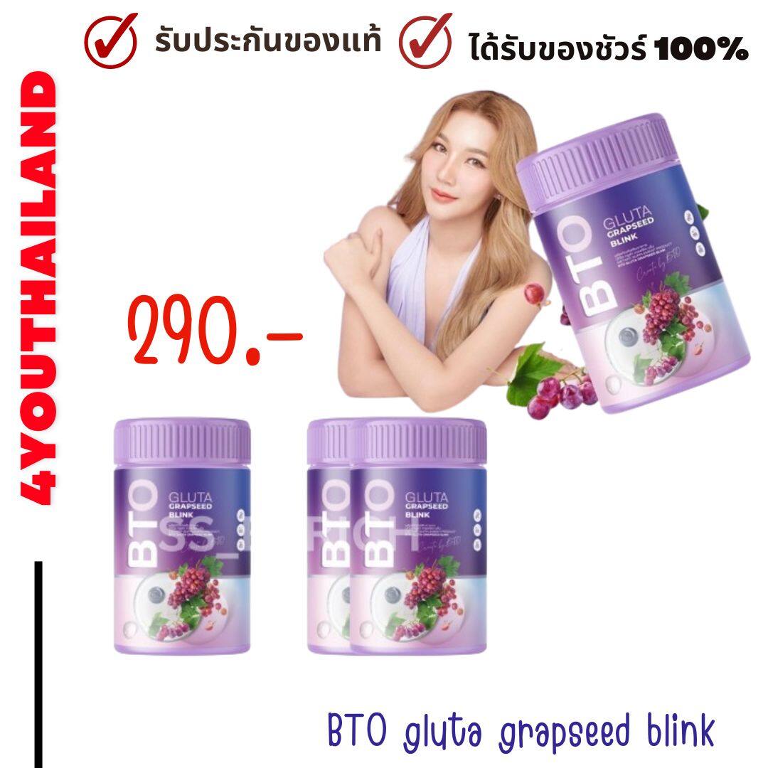 BTO Gluta grape seed blink / BTO Gluta vitamin + collagen glutathione water brew BTO by 4youthailand ราคา 290 บาท*ส่งฟรี