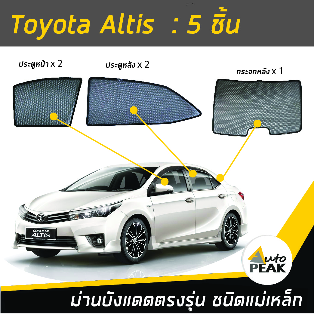 ม่านบังแดดตรงรุ่น TOYOTA Altis Gen 11  (ชนิดแม่เหล็ก 5 ชิ้น) ออกแบบเฉพาะรุ่น เข้ารูปกับขอบกระจก ลดความร้อนได้ดี ไม่บดบังทัศนวิสัย