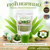 ผงใบเตยหอม แท้100% ใบเตยหอมบดผง แบบบดหยาบ ออแกนิค100% ออกใบกำกับได้ของดีจาก OTOP 90 กรัม แบบซอง