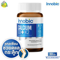 Innobic Calcium D3+ K2 อินโนบิก แคลเซียม ดี3 พลัส เค2 [30 เม็ด] บำรุงกระดูกและข้อ แคลเซียมสูง