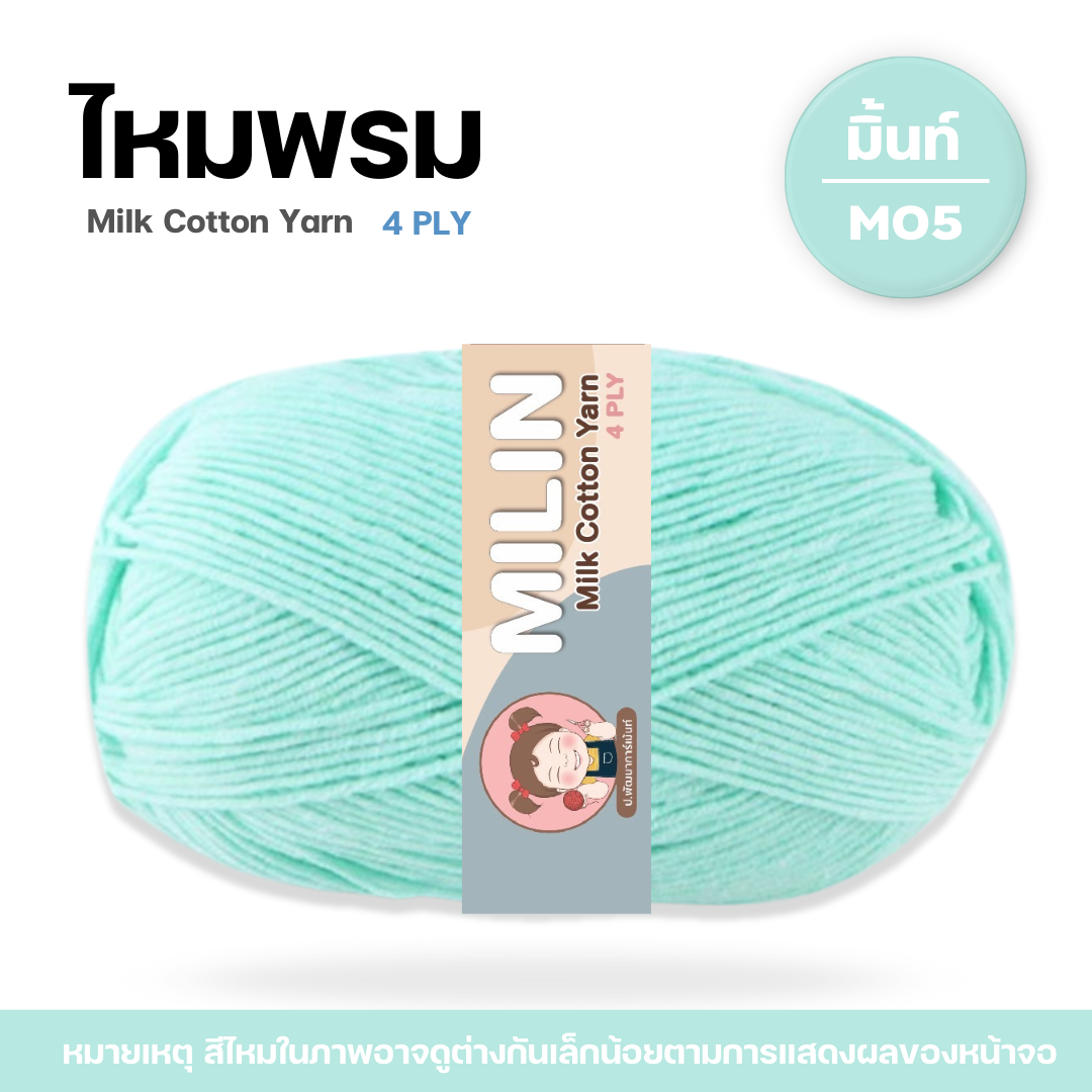 ไหมพรมมิลิณ ไหมพรม4ply ไหมพรมคอตตอน4ply Milk Cotton yarn ไหมพรมเนื้อนุ่ม คุณภาพดี