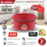 HANABISHI  Official  กระทะไฟฟ้า HGP-14ST กระทะหล่อ ผิวเคลือบเทฟล่อน ขนาด14 นิ้ว สินค้ารับประกัน 3 ปี