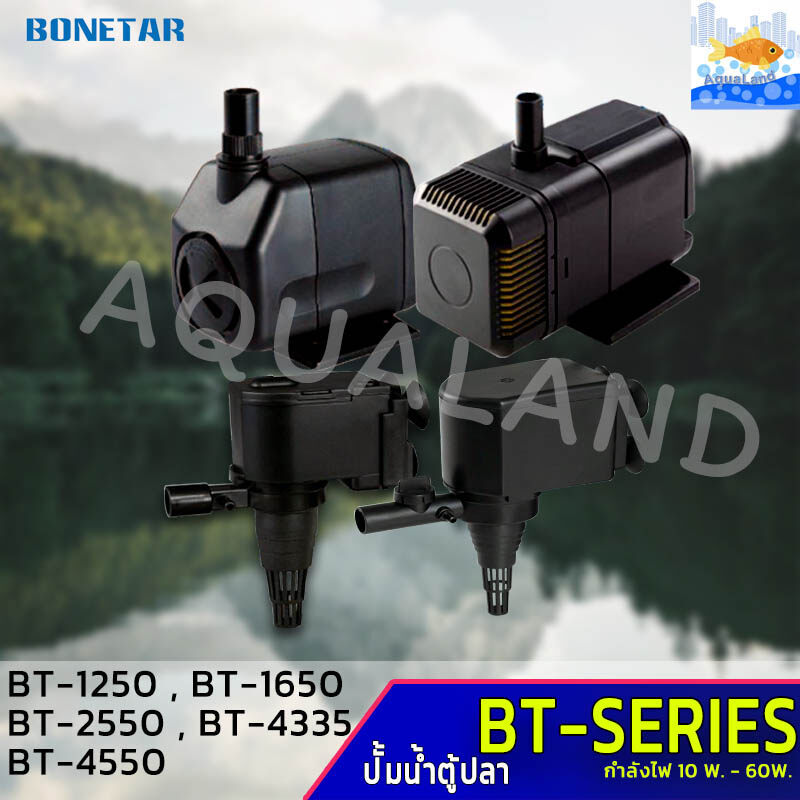 BONETAR รุ่น BT1250/BT1650/BT2550/BT3550/BT4550 (ปั๊มน้ำ ตู้ปลา บ่อปลา waterpump)