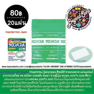 ภาพหน้าปกสินค้าแยกจำหน่าย 1ห่อ 20แผ่น Hisamitsu Salonpas A ฮิซะมิสึ ซาลอนพลาส เอ แผ่นแปะบรรเทาอาการปวดไหล่ ต้นคอ สะโพก ปวดหลัง ข้อเข่า จากญี่ปุ่น ขนาด4.2cm*6.5cm สีขาว サロンパスＡ ที่เกี่ยวข้อง