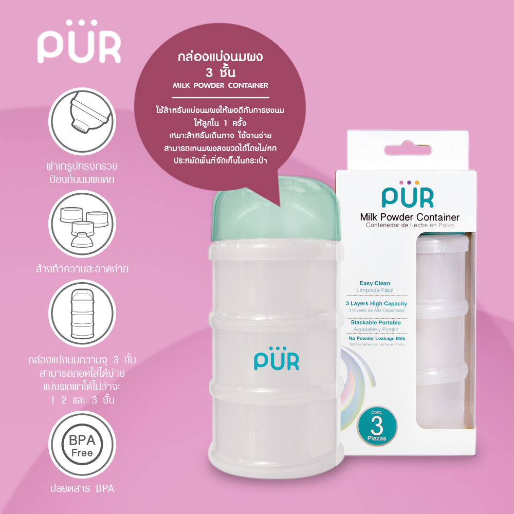 Pur กล่องแบ่งนมผง 3 ชั้น Milk Powder Container