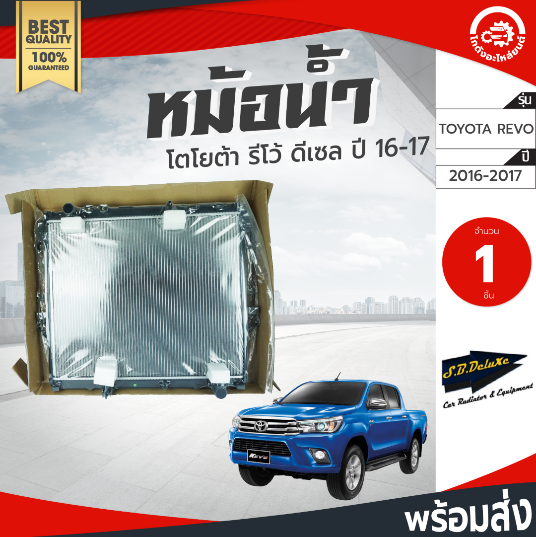 หม้อน้ำ โตโยต้า รีโว่ ปี 2016-2017 M/T ดีเซล เอ็ส บี ดีลัซ์ เรดเดเตอร์ TOYOTA Revo 2016 2017 โกดังอะไหล่ยนต์ อะไหล่รถยนต์ รถยนต์