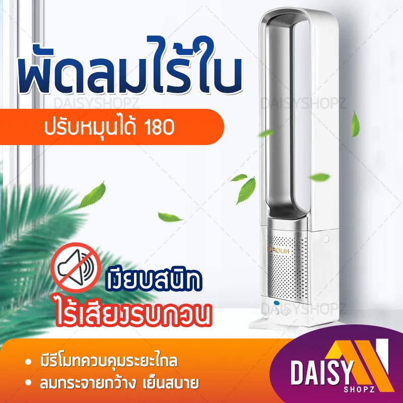 Tower fan พัดลมไร้ใบพัด พัดลมทาวเวอร์ ไร้ใบพัด ปรับระดับแรงลมได้ 3 ระดับ เย็นสบาย ใช้งานได้นาน พัดลม พัดลมหมุนได้รอบทิศ ควบคุมด้วยรีโมทคอนโทรล daisyshopz