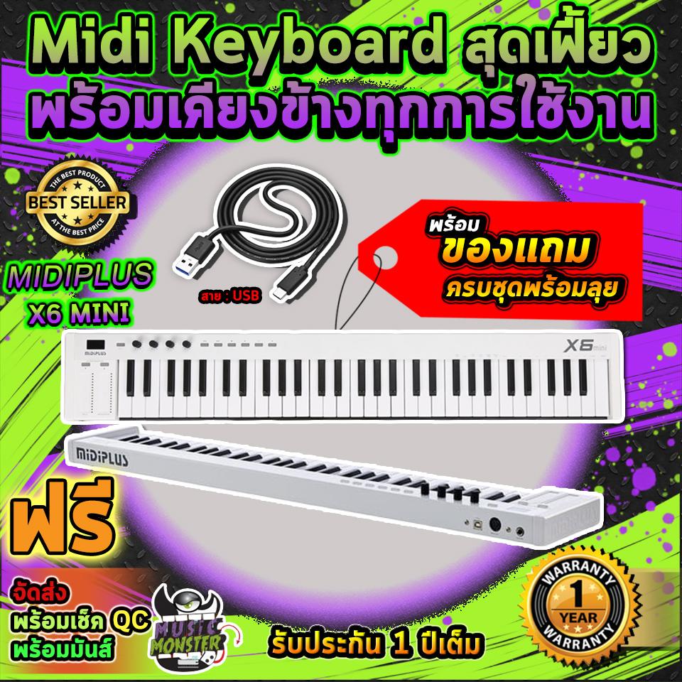 มิดิคีย์บอร์ด Midiplus X6 Mini Midi Keyboard สุดเฟี้ยว พร้อมเคียงข้างทุกการใช้งาน พร้อมของแถมครบชุดพร้อมลุย จัดส่งฟรี