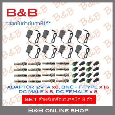 B&B SET ADAPTOR 12V 1A x 8 + BNC+F-TYPE จำนวน 16 ชุด + DC MALE JACK (ตัวผู้) 12V จำนวน 8 ตัว + DC FEMALE JACK (ตัวเมีย) จำนวน 8 ตัว (เซ็ตสำหรับใช้กับกล้องวงจรปิด 8 ตัว) BY B&B ONLINE SHOP