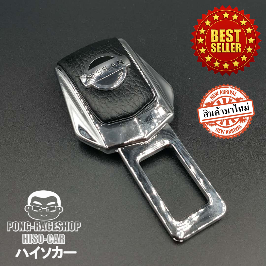 หัวเสียบเข็มขัดนิรภัย เพื่อตัดเสียงเตือน นิสสัน NISSAN GTR XTRAIL NOTE LEAF KICKS TEANA SYLPHY MARCH TERRA NAVARA e-POWER ALMERA NISMO ราคา 199 บาท*ส่งฟรี