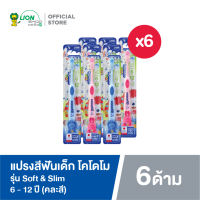 [ 6 ด้าม ] KODOMO แปรงสีฟันเด็ก โคโดโม รุ่น Soft & Slim ซอฟต์ & สลิม (คละสี)