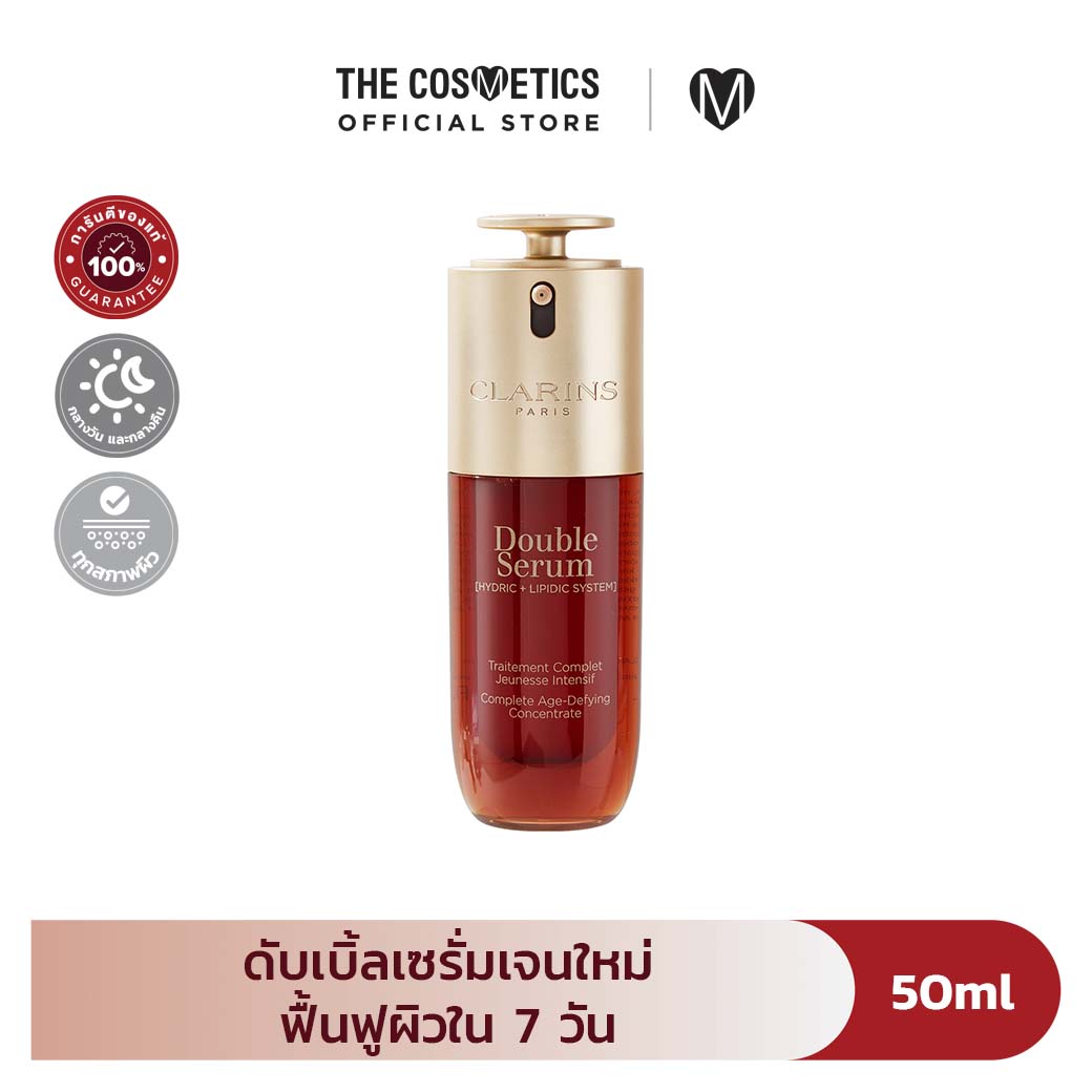 Clarins Double Serum [Hydric + Lipidic System] Complete Age-Defying Concentrate ดับเบิ้ลเซรั่มเจนใหม่ พร้อมส่ง 2 ไซซ์ ราคา 2,790 บาท*ส่งฟรี