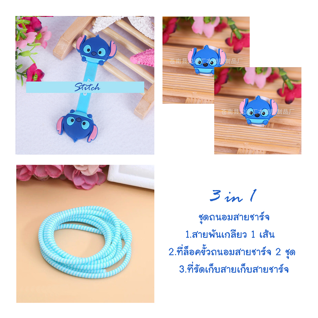 little set cable protector ชุดถนอมสายชาร์จราคาถูก