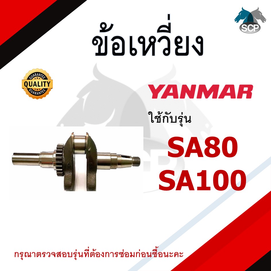 ข้อเหวี่ยง SA80-SA100 สำหรับเครื่อง YANMAR อะไหล่ยันม่าร์