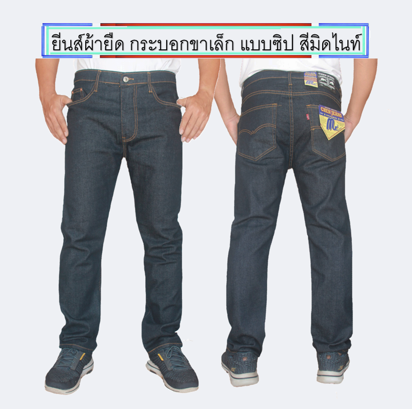 No.7 กางเกงยีนส์ผู้ชาย ขากระบอกเล็ก (ผ้ายืด) สีน้ำเงินและสืมิดไนท์ มีให้เลือกทั้งแบบซิป และแบบกระดุม กางเกงขายาว