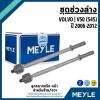 VOLVO ชุดเปลี่ยนลูกหมาก ช่วงล่าง V50 (545) ปี 2006-2012  แบรนด์ MEYLE วอลโว่
