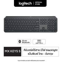 Logitech MX Keys S Advanced Wireless คีย์บอร์ดไร้สายมีไฟส่องสว่าง โครงต่ำ พิมพ์ได้ราบรื่น เงียบ และแม่นยำ Bluetooth ชาร์จไฟได้ผ่าน USB C (TH/EN Keycaps)