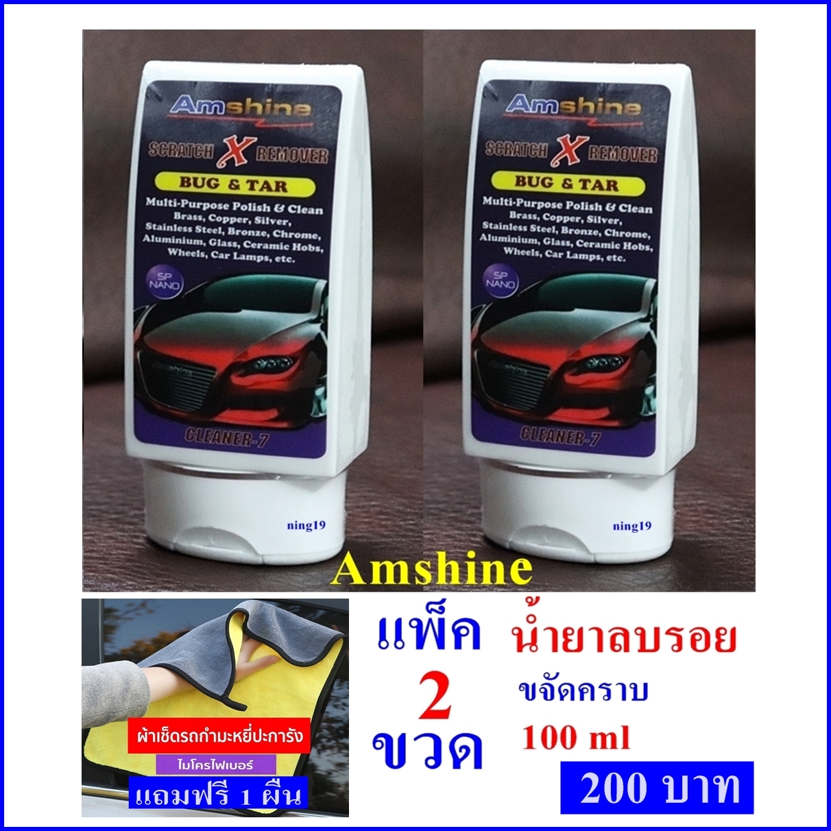 (แพ็คคู่ 2 ขวด) น้ำยาลบรอยขีดข่วน ขจัดคราบ ยางมะตอย ขี้นก ลบรอยขีดข่วน ฯลฯ ส่งฟรีทั่วไทย