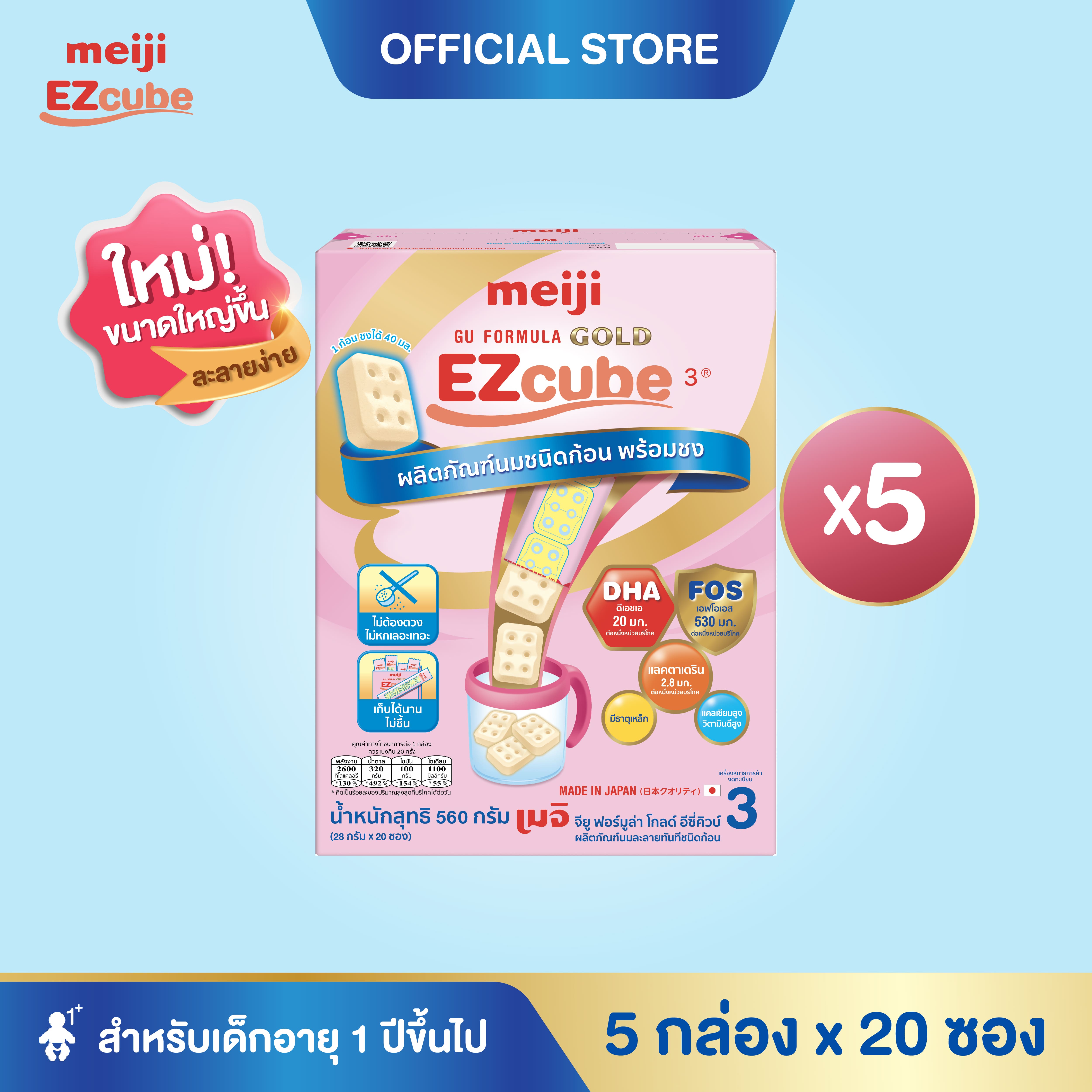 [โฉมใหม่] Meiji EZcube เมจิ จียู ฟอร์มูล่า โกลด์ อีซี่คิวบ์ นมผงเด็กสูตร 3 แบบก้อน 5 กล่อง x 20 ซอง