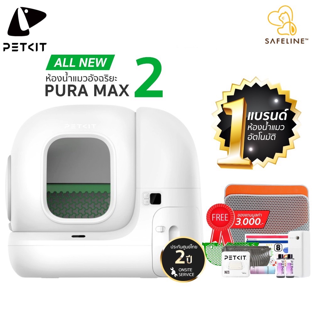 PETKIT Pura MAX 2 ALL NEW ห้องน้ำแมวอัตโนมัติรุ่น2 [Global Version] ประกันศูนย์ไทย 2 ปี ราคา 12,900 บาท*ส่งฟรี