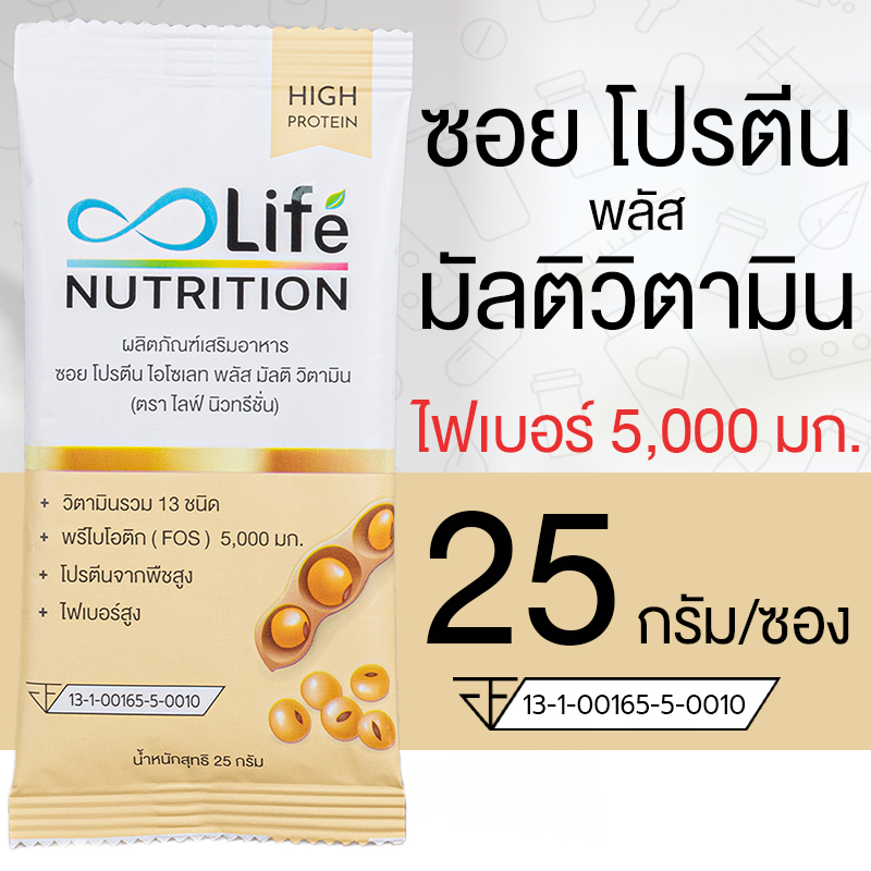Life Nutrition ซอย โปรตีน ไอโซเลท พลัส มัลติ วิตามิน ไฟเบอร์ 25 กรัม โปรตีนจากพืช (ไม่ใช่ เวย์โปรตีน)