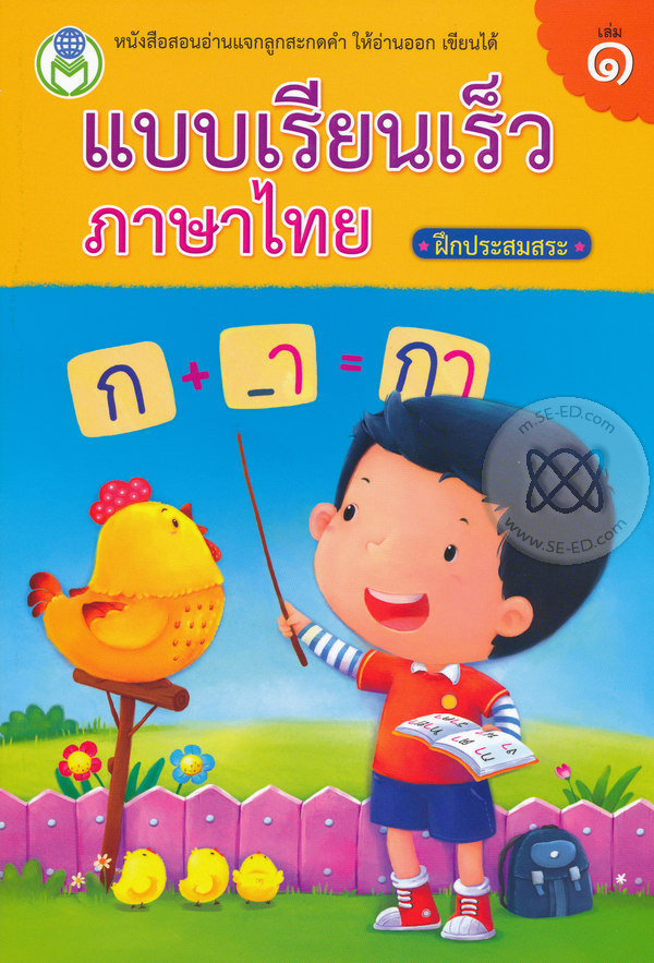 แบบเรียนเร็วภาษาไทย ฝึกประสมสระ เล่ม 1