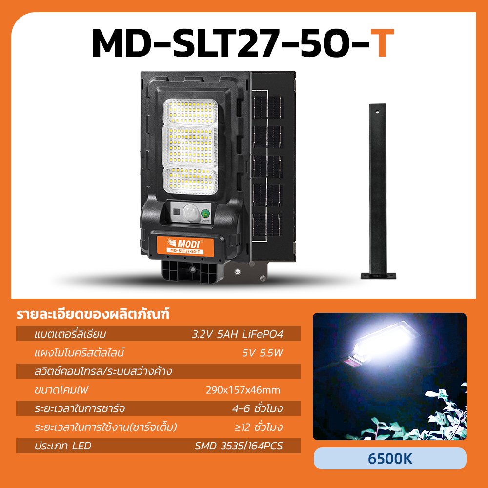 MODI ไฟถนนโซล่าเซลล์ 30T 50T 80T แสงขาว/เหลือง daylight warm light ขาเหล็ก สว่างค้างถึงเช้า โคมไฟพลังงานแสงอาทิตย์ IP65