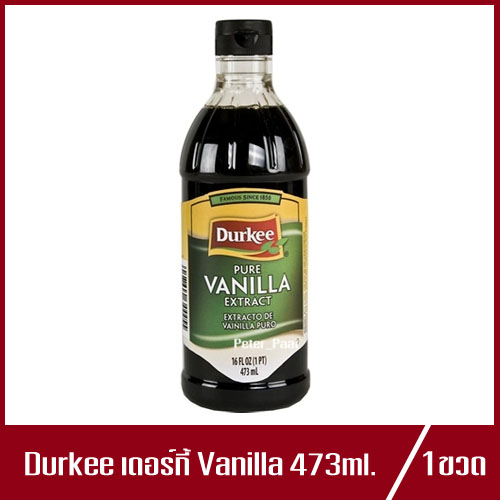กลิ่นวานิลาเดอร์กี้ Durkee Vanilla เดอร์กี้ กลิ่น วานิลลา 473ml.(1ขวด)